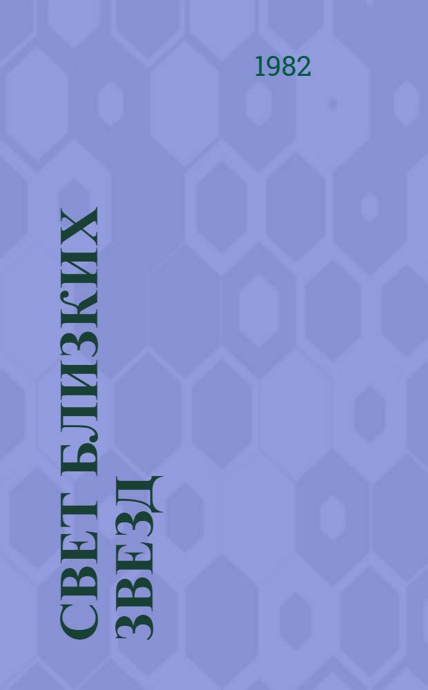 Свет близких звезд : Очерки