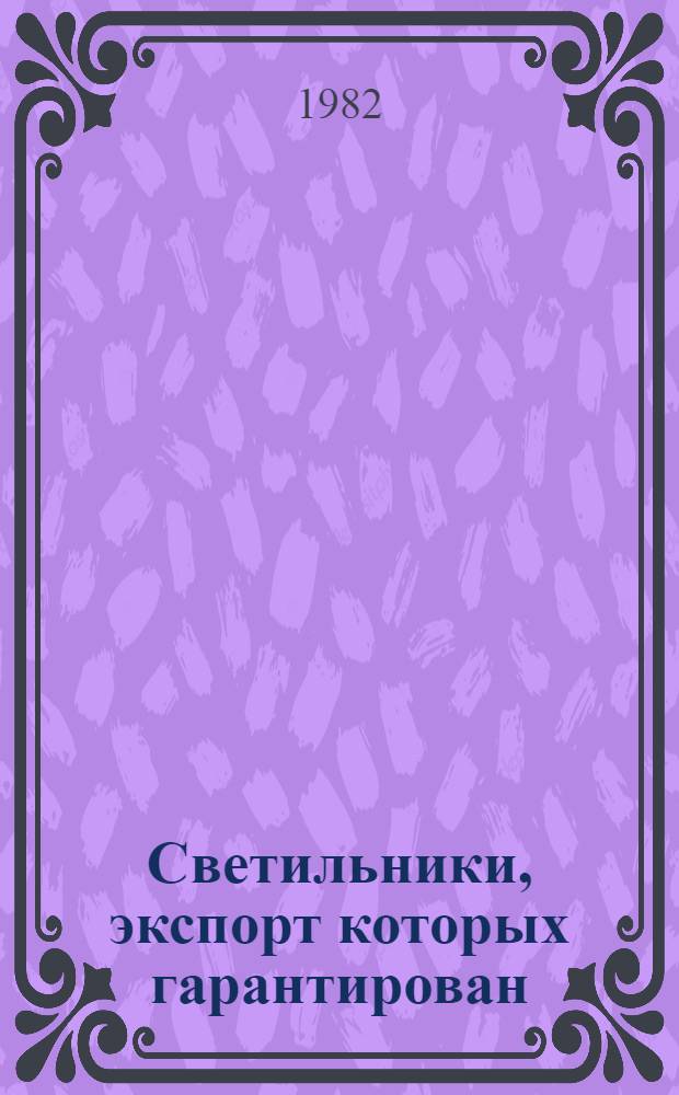 Светильники, экспорт которых гарантирован : НКЭ 09.0.01-81. Световые приборы специальные, экспорт которых гарантирован : НКЭ 09.1.01-81. Электроустановочные изделия для осветительных установок, экспорт которых гарантирован : НКЭ 09.8.01-81. Взамен НСЭ 09.001-72