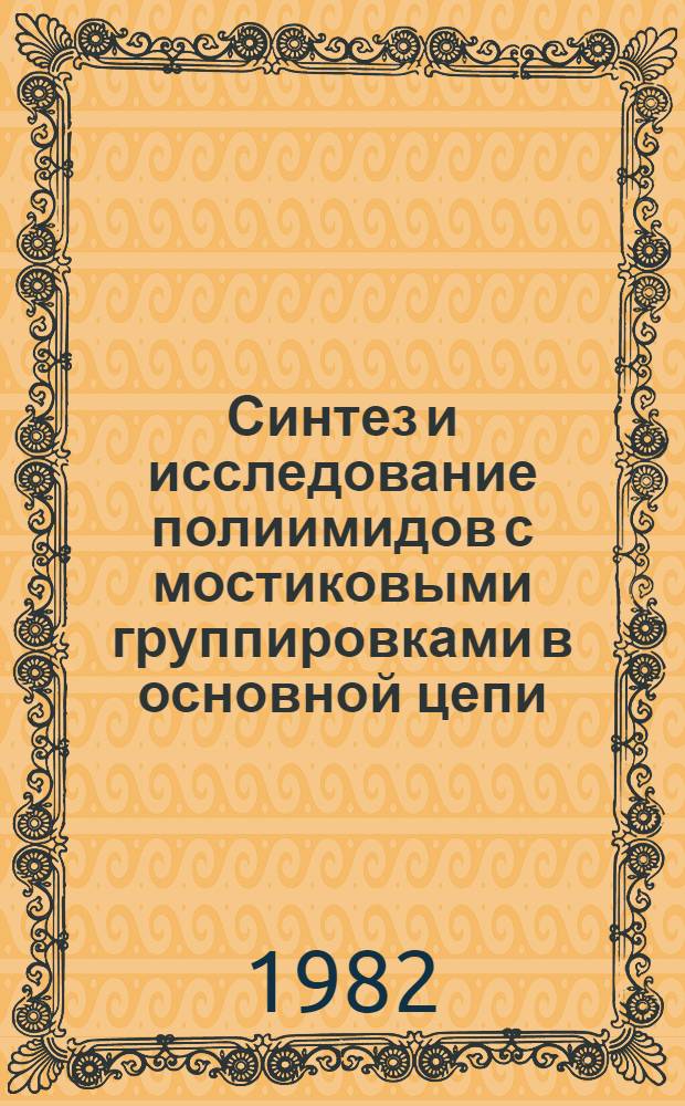 Синтез и исследование полиимидов с мостиковыми группировками в основной цепи : Автореф. дис. на соиск. учен. степени к. х. н