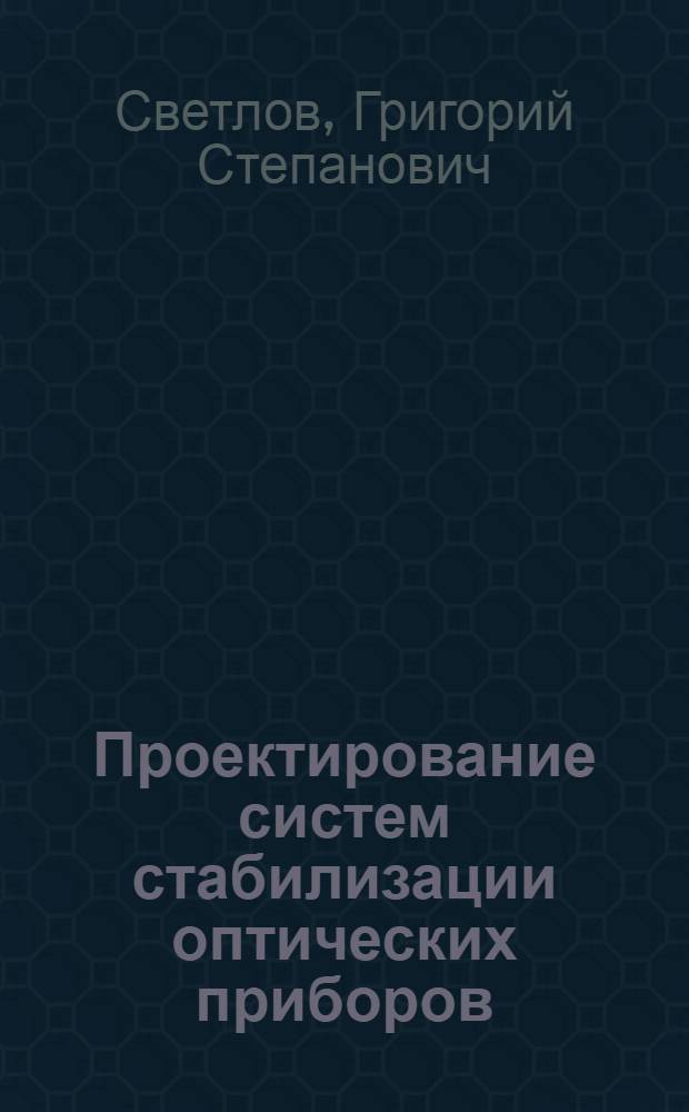 Проектирование систем стабилизации оптических приборов : Учеб. пособие