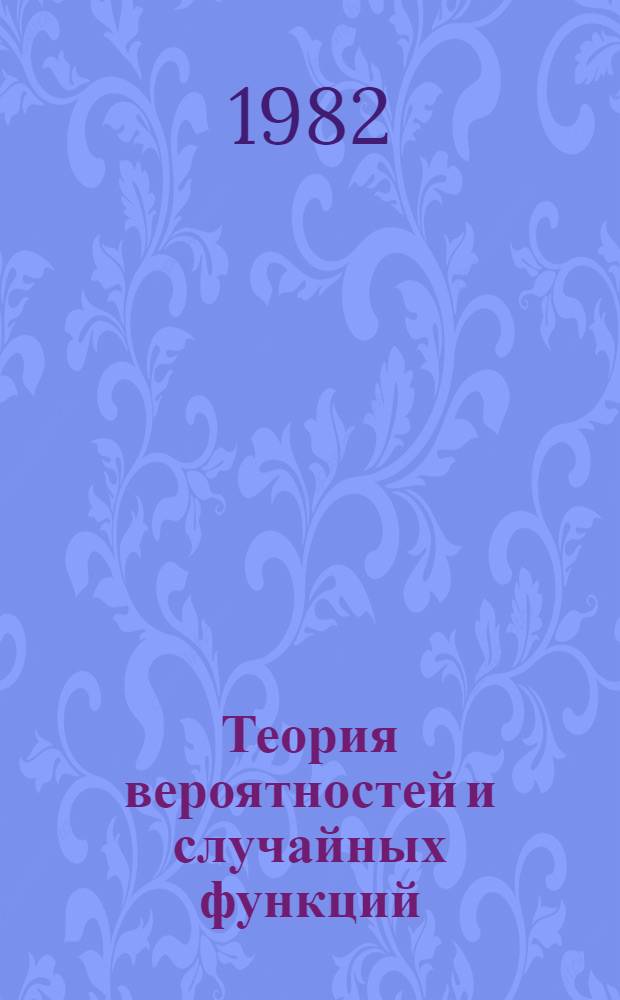 Теория вероятностей и случайных функций : Системы случайн. величин : Учеб. пособие