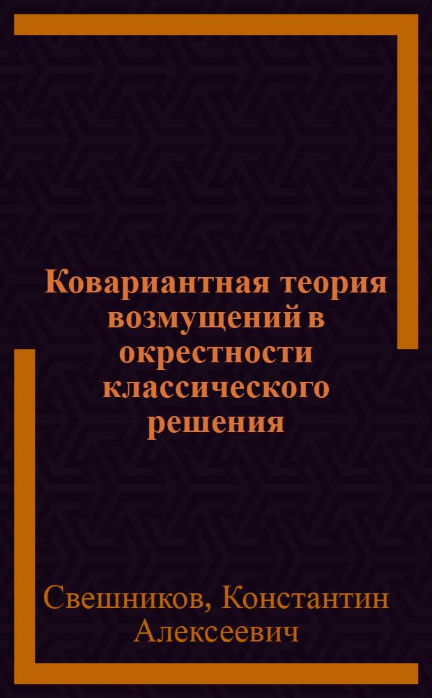Ковариантная теория возмущений в окрестности классического решения