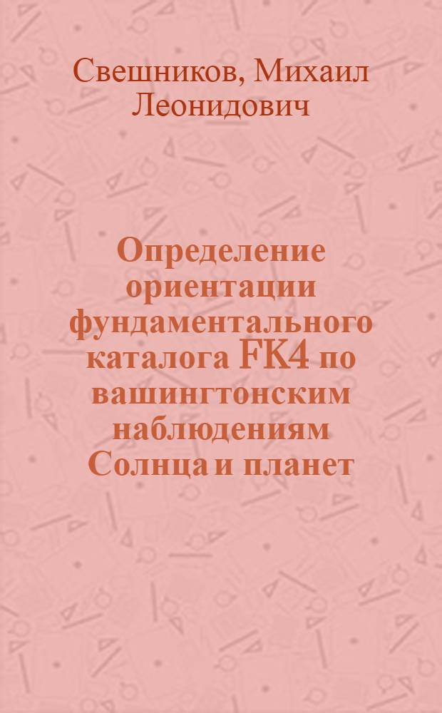 Определение ориентации фундаментального каталога FK4 по вашингтонским наблюдениям Солнца и планет : Автореф. дис. на соиск. учен. степ. канд. физ.-мат. наук : (01.03.01)
