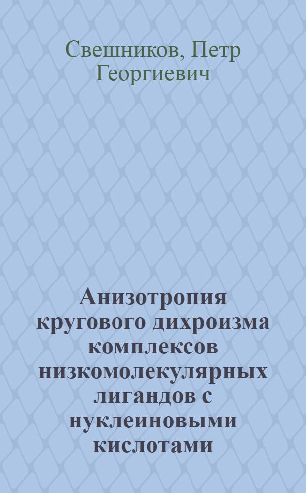 Анизотропия кругового дихроизма комплексов низкомолекулярных лигандов с нуклеиновыми кислотами : Автореф. дис. на соиск. учен. степ. канд. физ.-мат. наук : (03.00.02)