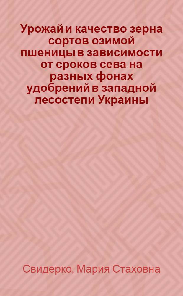 Урожай и качество зерна сортов озимой пшеницы в зависимости от сроков сева на разных фонах удобрений в западной лесостепи Украины : Автореф. дис. на соиск. учен. степ. канд. с.-х. наук : (06.01.09)