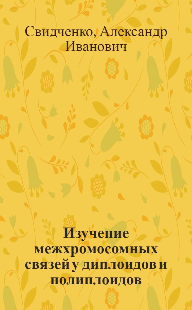 Изучение межхромосомных связей у диплоидов и полиплоидов : Автореф. дис. на соиск. учен. степ. канд .биол. наук : (03.00.15)