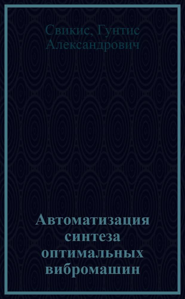 Автоматизация синтеза оптимальных вибромашин : Автореф. дис. на соиск. учен. степ. канд. техн. наук : (01.02.06)