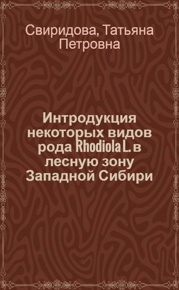 Интродукция некоторых видов рода Rhodiola L. в лесную зону Западной Сибири : Автореф. дис. на соиск. учен. степ. канд. биол. наук : (03.00.05)