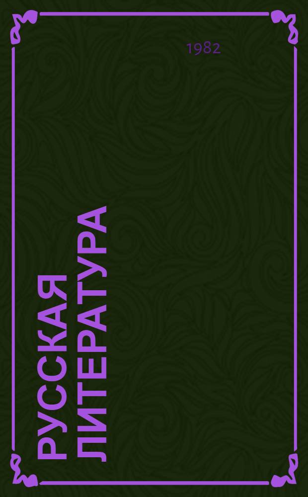 Русская литература : Учеб. хрестоматия для 8-го кл. нац. школ РСФСР