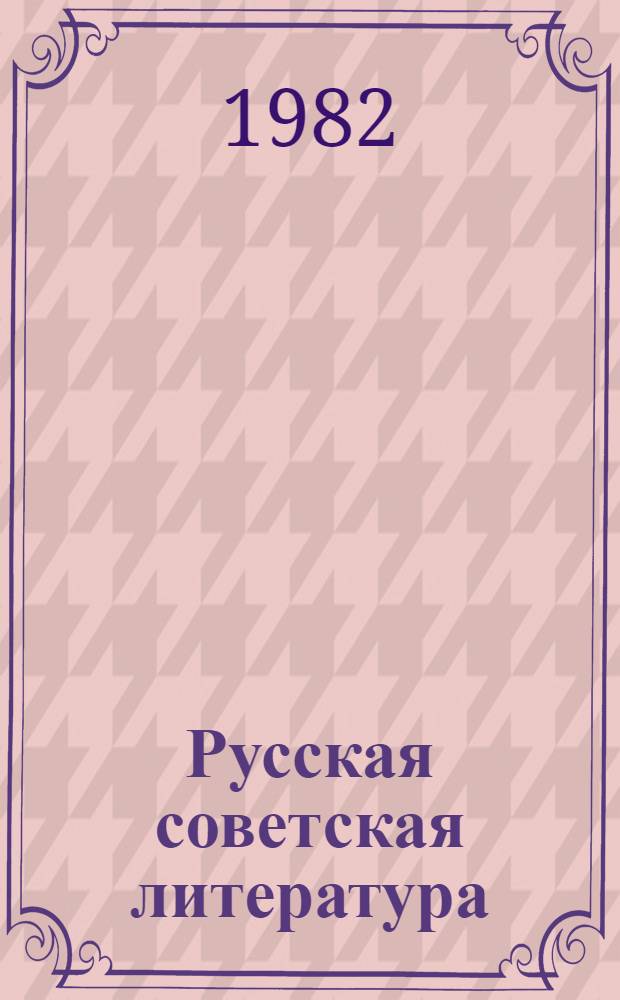 Русская советская литература : Учеб. хрестоматия для 10-го кл. нац. школ РСФСР