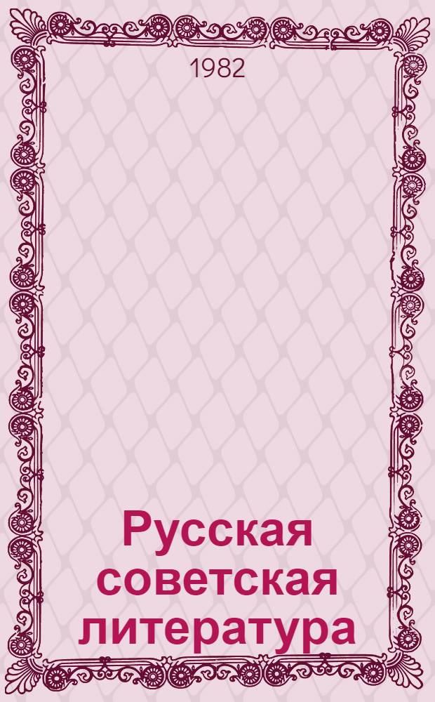 Русская советская литература : XI кл. : С латыш. яз. обучения