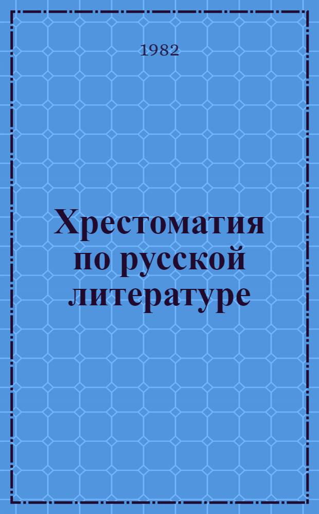 Хрестоматия по русской литературе : Для X кл. с латыш. яз. обучения