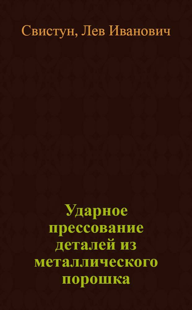Ударное прессование деталей из металлического порошка : Автореф. дис. на соиск. учен. степ. к. т. н