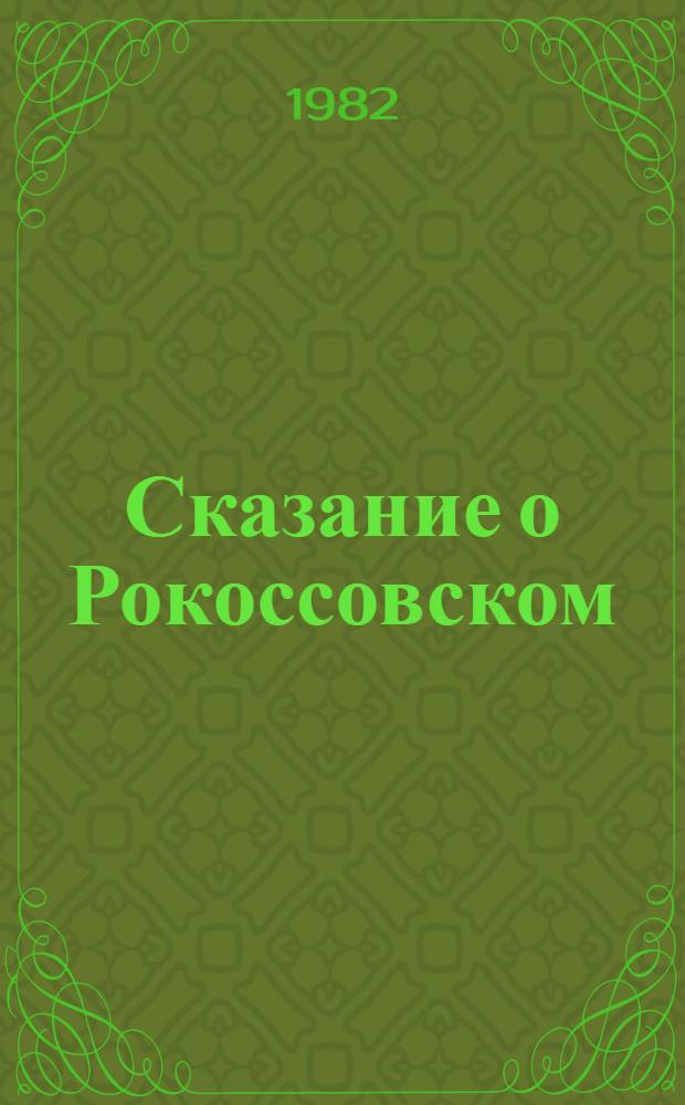 Сказание о Рокоссовском