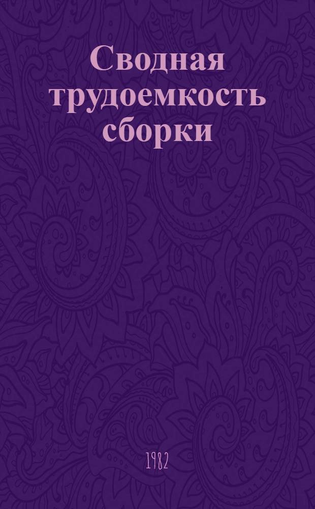 Сводная трудоемкость сборки (досборки), регулировки и обкатки сельскохозяйственных машин : Утв. Госкомсельхозтехникой СССР 04.02.81