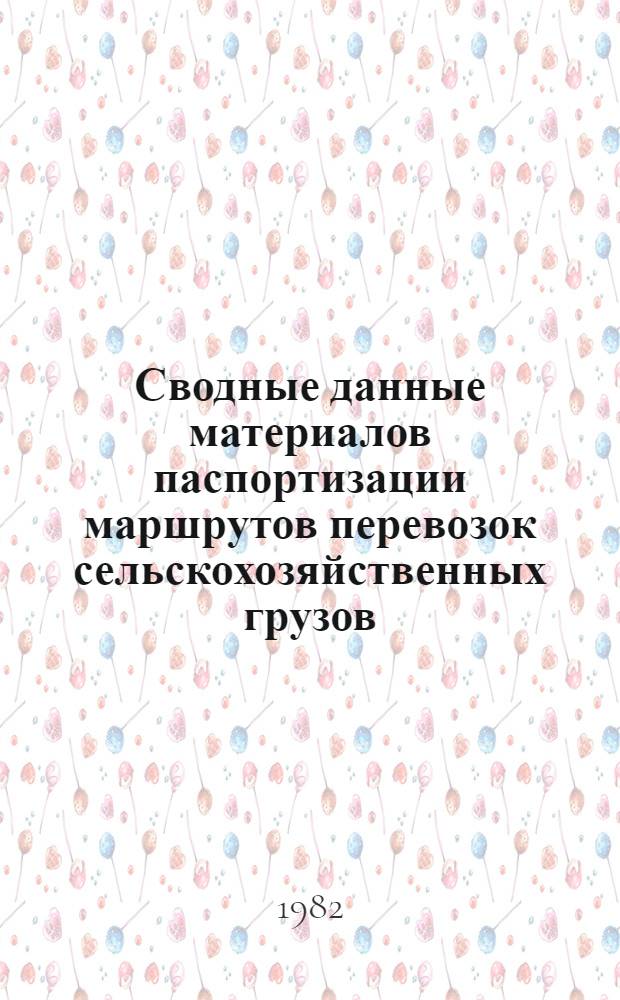 Сводные данные материалов паспортизации маршрутов перевозок сельскохозяйственных грузов