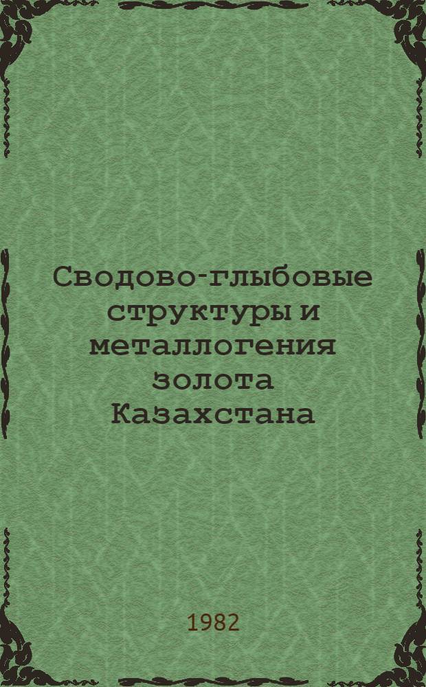 Сводово-глыбовые структуры и металлогения золота Казахстана : Сб. статей