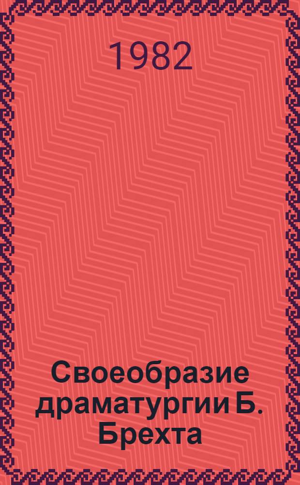 Своеобразие драматургии Б. Брехта : Метод. рекомендации для студентов III курса филол. фак