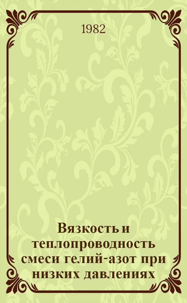 Вязкость и теплопроводность смеси гелий-азот при низких давлениях