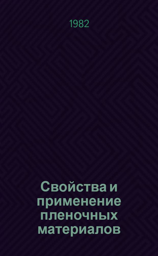 Свойства и применение пленочных материалов : Сб. науч. тр