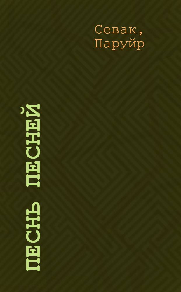 Песнь песней : Поэма : Пер. с арм. на рус. и укр.