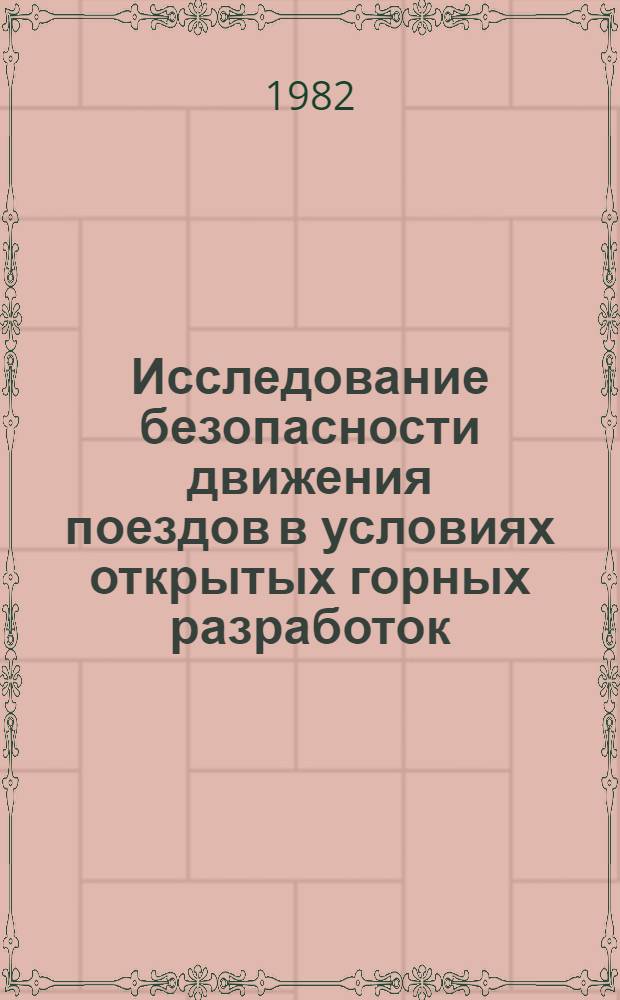 Исследование безопасности движения поездов в условиях открытых горных разработок : Автореф. дис. на соиск. учен. степ. канд. техн. наук