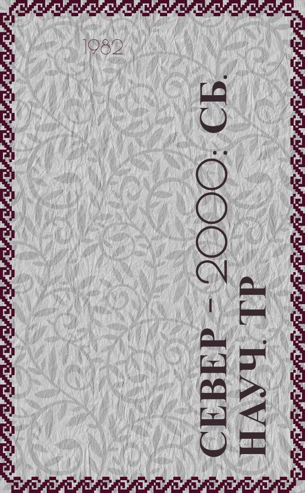 Север - 2000 : Сб. науч. тр