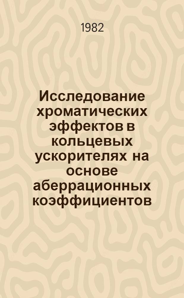 Исследование хроматических эффектов в кольцевых ускорителях на основе аберрационных коэффициентов