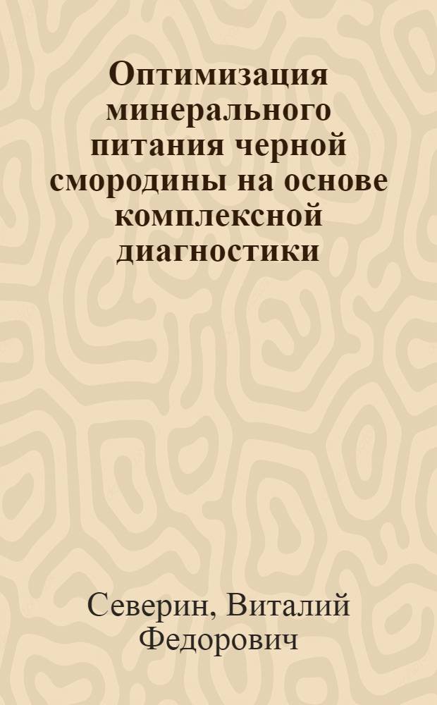 Оптимизация минерального питания черной смородины на основе комплексной диагностики : Автореф. дис. на соиск. учен. степ. к. с.-х. н