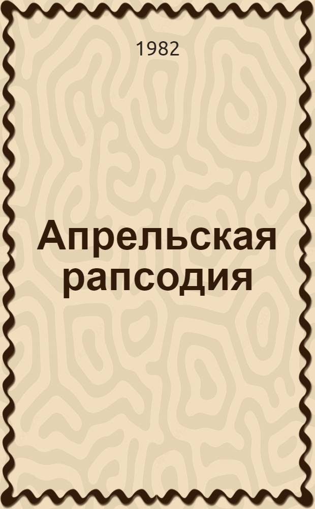 Апрельская рапсодия : Рассказы и очерки : Пер. с болг