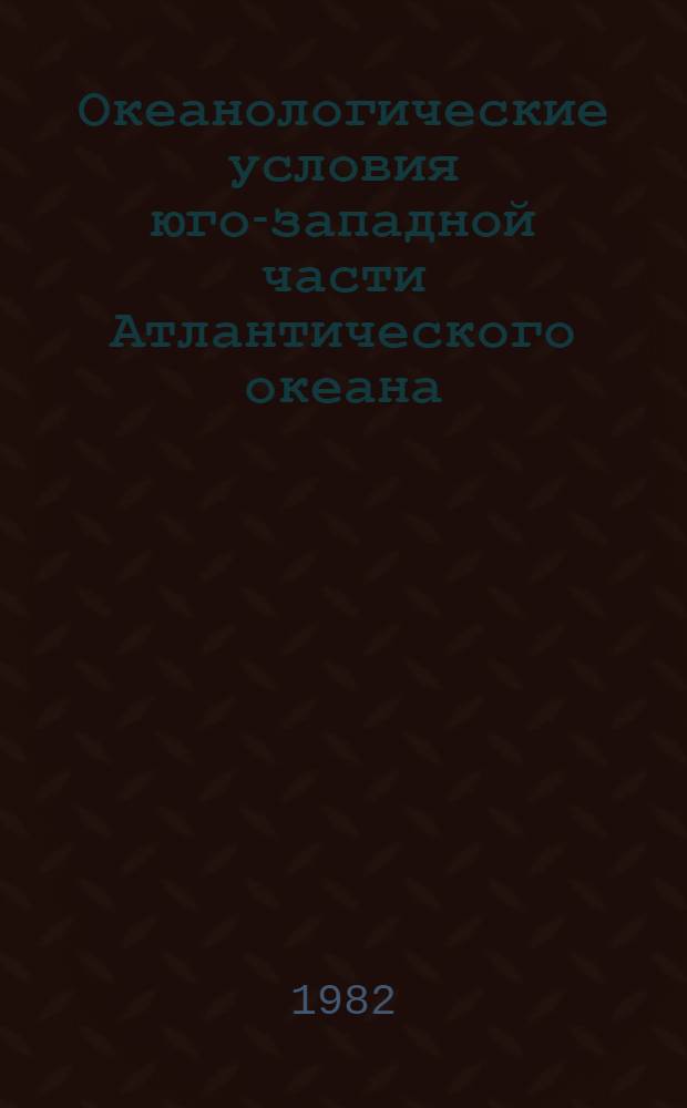 Океанологические условия юго-западной части Атлантического океана : (В связи с задачами промысла на больших глубинах) : Автореф. дис. на соиск. учен. степ. канд. геогр. наук : (11.00.08)
