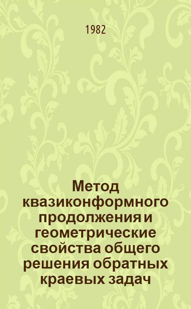 Метод квазиконформного продолжения и геометрические свойства общего решения обратных краевых задач : Автореф. дис. на соиск. учен. степ. канд. физ.-мат. наук : (01.01.01)