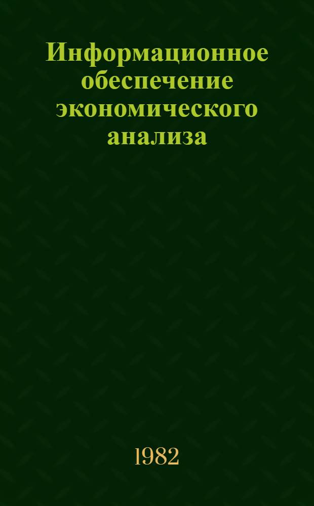 Информационное обеспечение экономического анализа