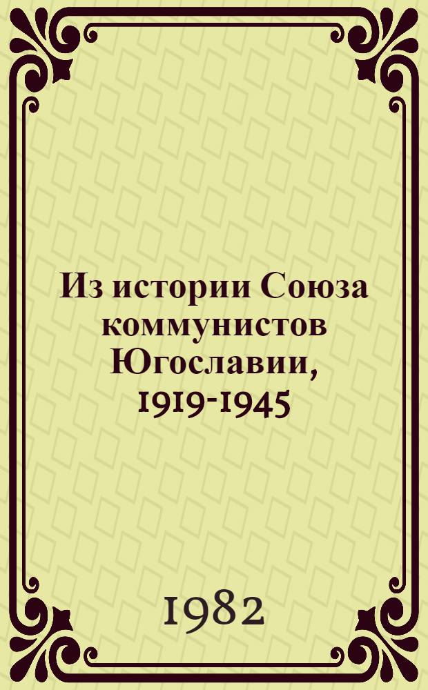 Из истории Союза коммунистов Югославии, 1919-1945