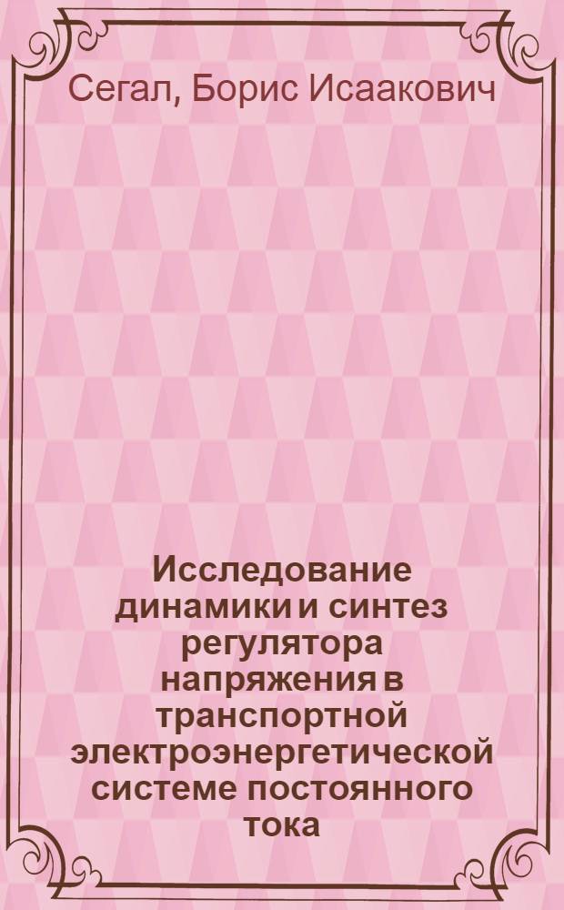 Исследование динамики и синтез регулятора напряжения в транспортной электроэнергетической системе постоянного тока : Автореф. дис. на соиск. учен. степ. канд. техн. наук : (05.13.07; 05.09.03)
