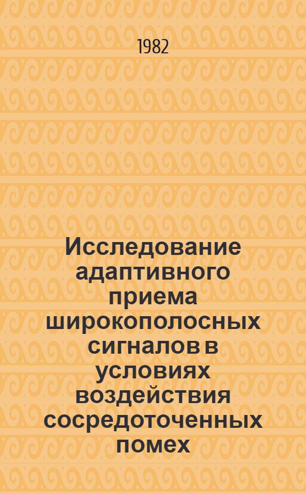 Исследование адаптивного приема широкополосных сигналов в условиях воздействия сосредоточенных помех : Автореф. дис. на соиск. учен. степ. к. т. н