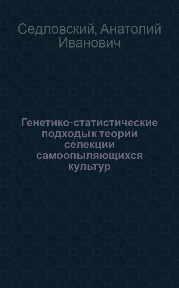 Генетико-статистические подходы к теории селекции самоопыляющихся культур