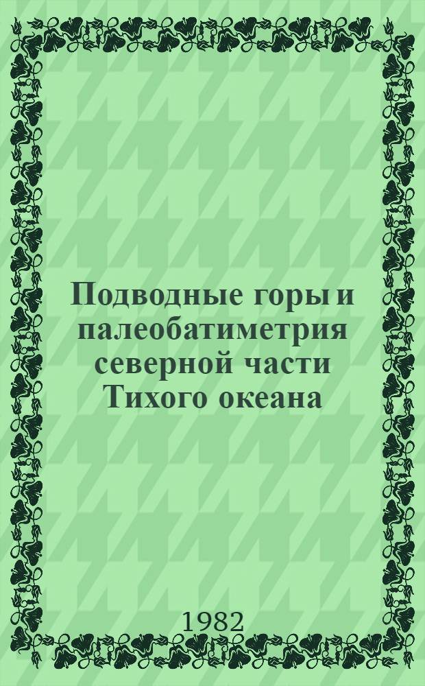Подводные горы и палеобатиметрия северной части Тихого океана : Автореф. дис. на соиск. учен. степ. канд. геогр. наук : (11.00.08)