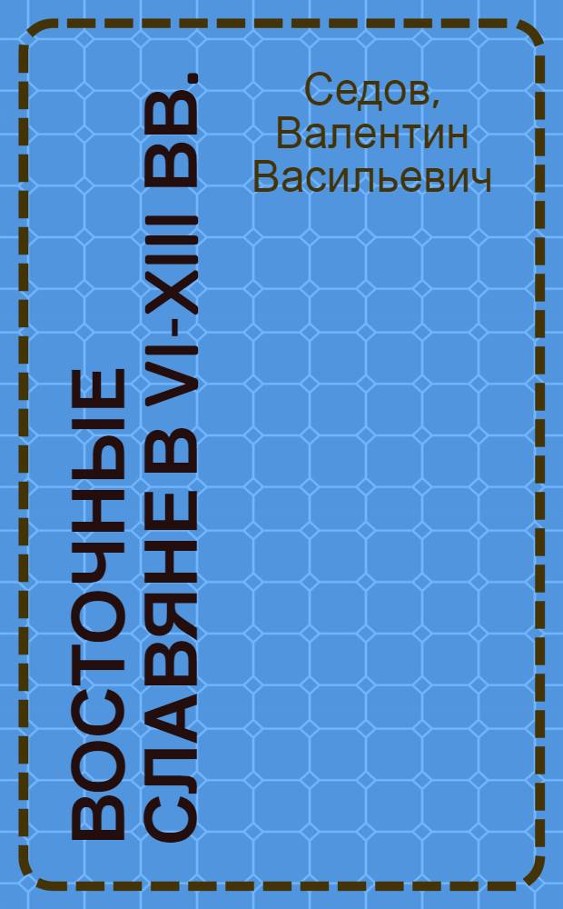 Восточные славяне в VI-XIII вв.