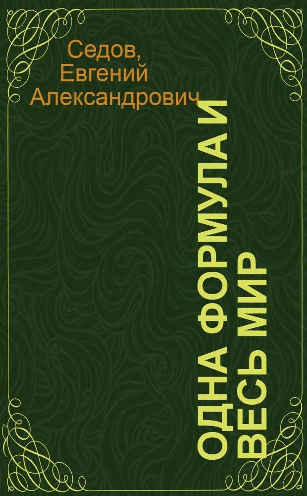 Одна формула и весь мир : Кн. об энтропии