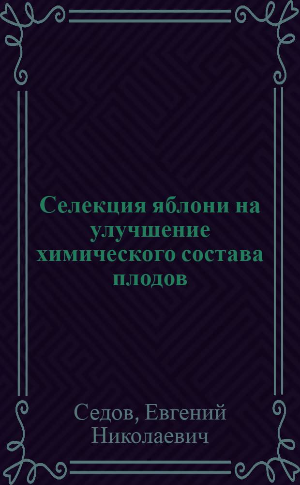 Селекция яблони на улучшение химического состава плодов