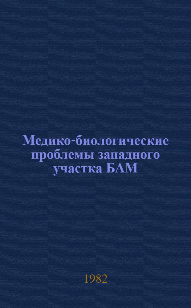 Медико-биологические проблемы западного участка БАМ