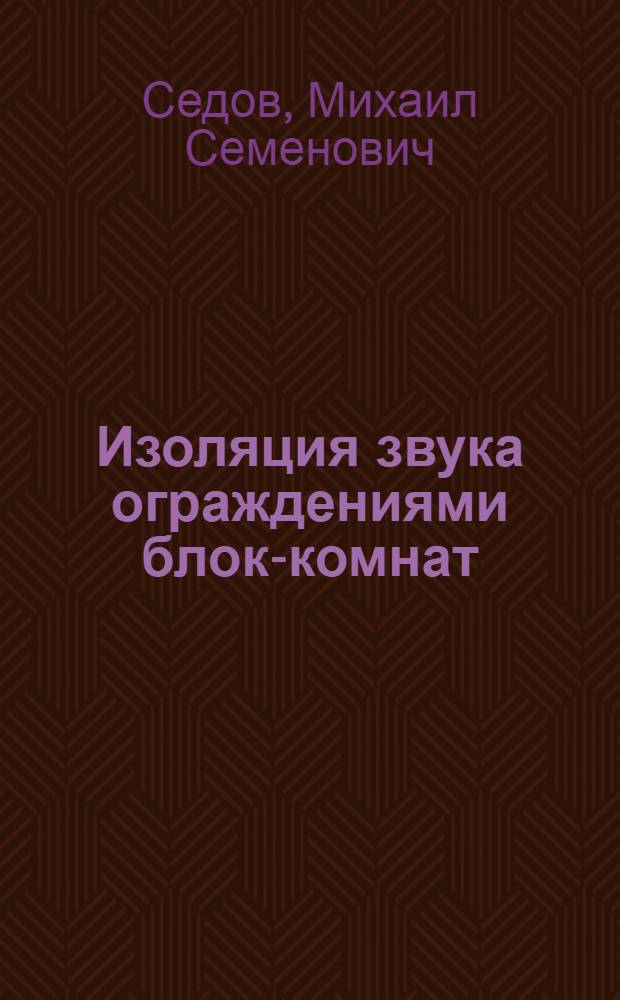 Изоляция звука ограждениями блок-комнат : Конспект лекций