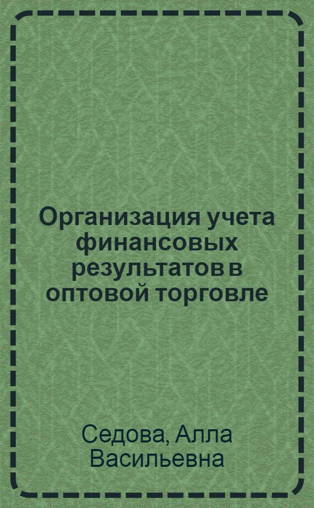 Организация учета финансовых результатов в оптовой торговле