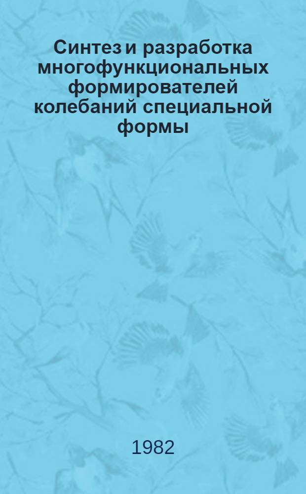 Синтез и разработка многофункциональных формирователей колебаний специальной формы : Автореф. дис. на соиск. учен. степ. к. т. н