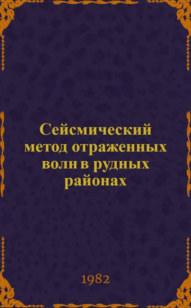 Сейсмический метод отраженных волн в рудных районах : Метод. руководство