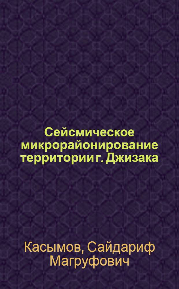 Сейсмическое микрорайонирование территории г. Джизака