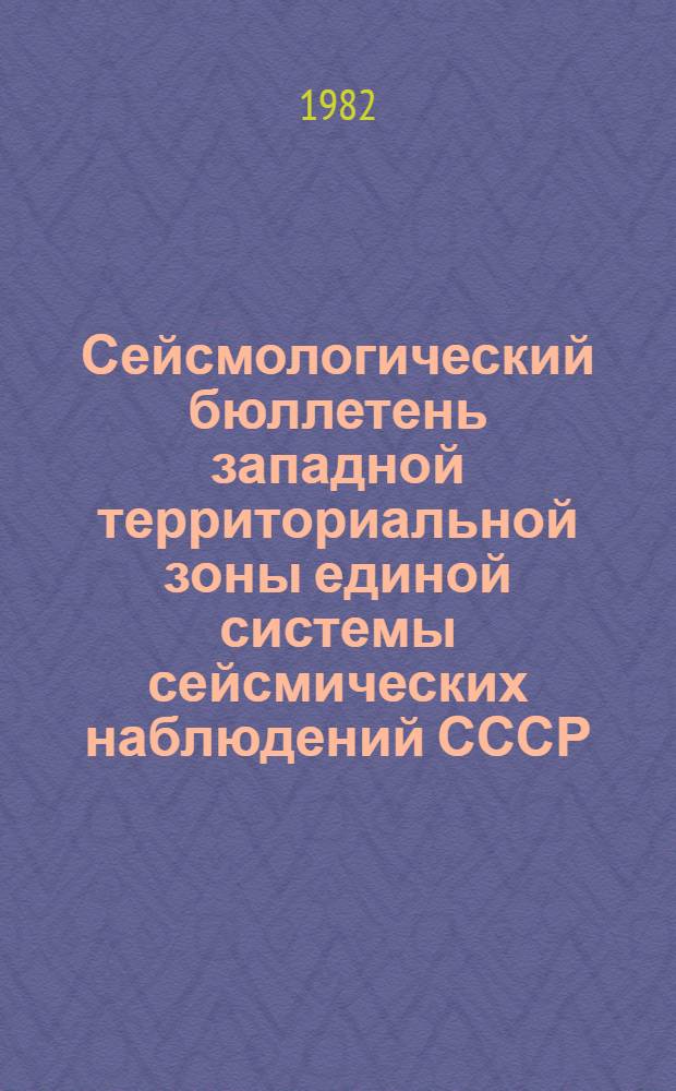 Сейсмологический бюллетень западной территориальной зоны единой системы сейсмических наблюдений СССР (Крым - Карпаты за 1975-1976 гг.) : Сб. науч. тр