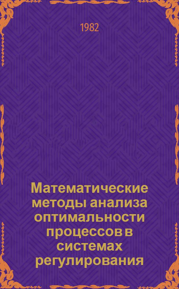 Математические методы анализа оптимальности процессов в системах регулирования : Автореф. дис. на соиск. учен. степ. д-ра физ.-мат. наук : (05.13.02)