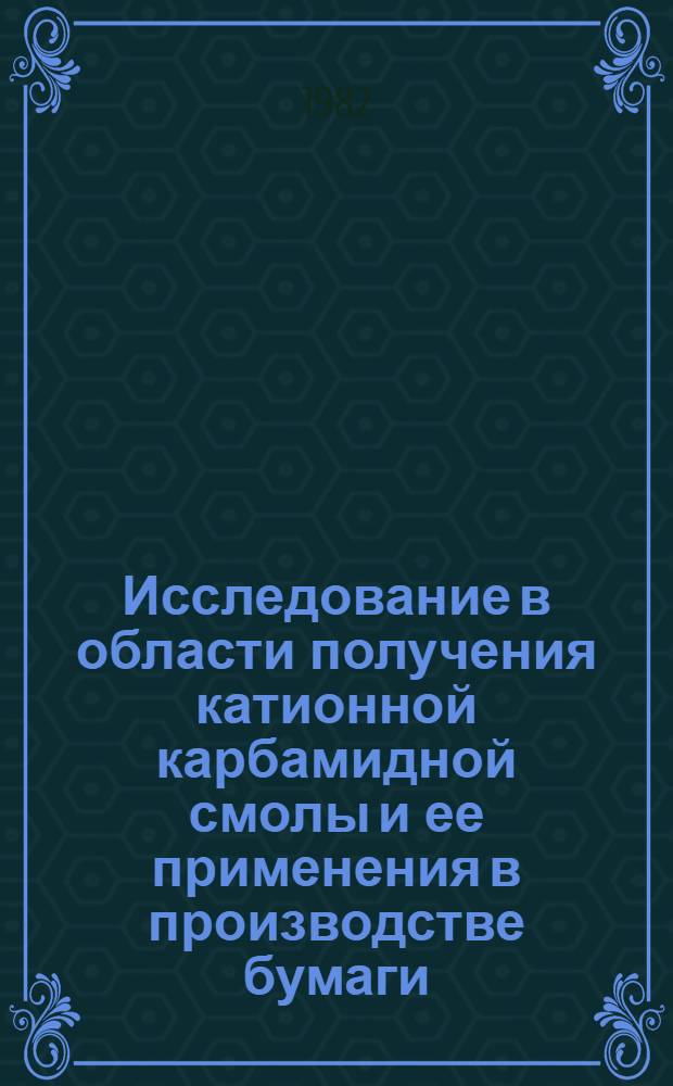 Исследование в области получения катионной карбамидной смолы и ее применения в производстве бумаги : Автореф. дис. на соиск. учен. степ. канд. техн. наук : (05.21.03)
